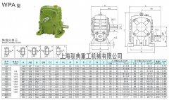 WPA減速機(jī)型號(hào)大全_上海減速機(jī)廠家(馭典重工)