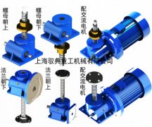 swl蝸輪絲桿升降機配什么伺服電機?_實力生產商(馭典重工)