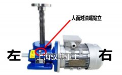 SWL絲桿升降機的電機在左邊？還是右邊？（上海馭典重工）