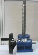 蝸輪絲桿升降機手搖往哪邊搖是上升?您知道嗎?(上海馭典重工)